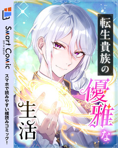 転生貴族の優雅な生活 【スマコミ】 17 電子書籍版