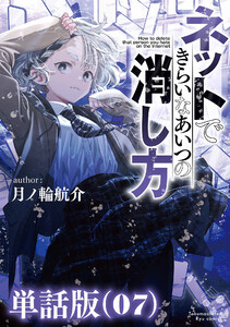 ネットできらいなあいつの消し方【単話版】(7) 電子書籍版
