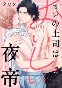 オレの上司はおいしい夜帝(2) 電子書籍版