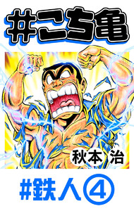 #こち亀 343 #鉄人‐4 電子書籍版