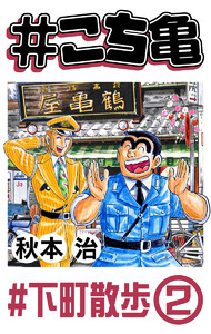 #こち亀 345 #下町散歩‐2 電子書籍版