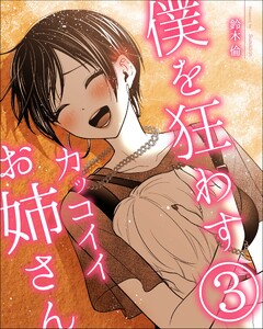 僕を狂わすカッコイイお姉さん 3巻 電子書籍版