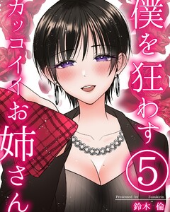 僕を狂わすカッコイイお姉さん 5巻 電子書籍版