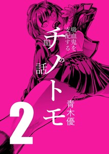 チノトモ 吸血鬼を支配する血の話 第2話 ヂュゾゾゾ 電子書籍版