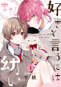 好きと言うにはまだ幼い(1) 電子書籍版