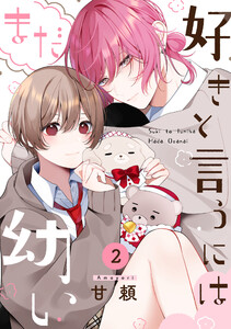 好きと言うにはまだ幼い(2) 電子書籍版