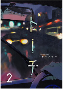 トーチ(2) 電子書籍版