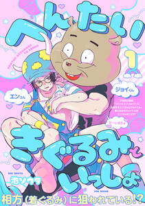 へんたいきぐるみといっしょ(1) 電子書籍版