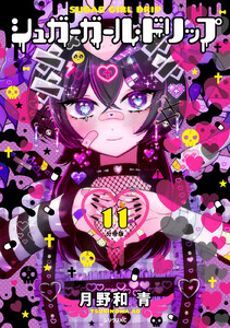 シュガーガール・ドリップ 分冊版 (11) 電子書籍版