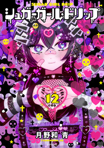シュガーガール・ドリップ 分冊版 (12) 電子書籍版
