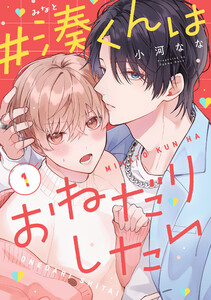 #湊くんはおねだりしたい 1 電子書籍版
