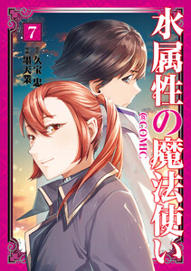 水属性の魔法使い@COMIC 第7巻 電子書籍版