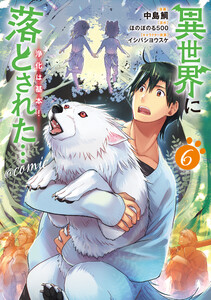 異世界に落とされた…浄化は基本!@COMIC 第6巻 電子書籍版