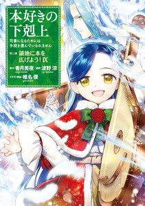 本好きの下剋上～司書になるためには手段を選んでいられません～第三部 「領地に本を広げよう!9」 電子書籍版