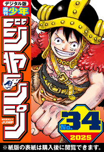 週刊少年ジャンプ 2025年34号 電子書籍版