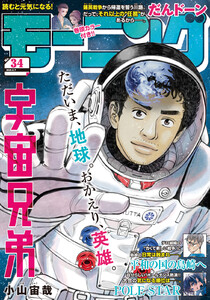 モーニング 2025年34号 [2025年7月24日発売] 電子書籍版