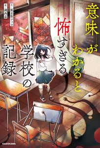 意味がわかると怖すぎる学校の記録 電子書籍版