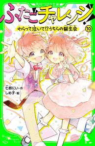 ふたごチャレンジ!10 わらって泣いて!?うちらの誕生会 電子書籍版