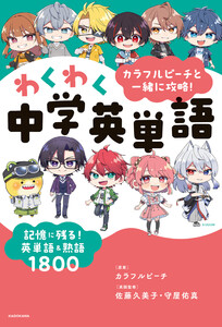 カラフルピーチと一緒に攻略!わくわく中学英単語 記憶に残る!英単語&熟語1800 電子書籍版