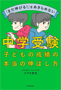 「まだ伸びる!」をあきらめない 中学受験 子どもの成績の本当の伸ばし方 電子書籍版