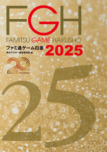 ファミ通ゲーム白書2025 電子書籍版