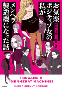 お気楽ポジティブ女の私がメンヘラ製造機になった話 電子書籍版