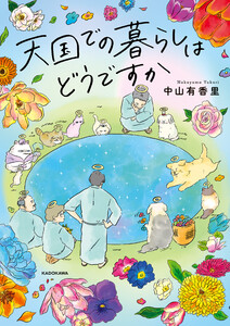 天国での暮らしはどうですか 電子書籍版