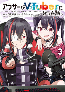 アラサーがVTuberになった話。 (3) 電子書籍版