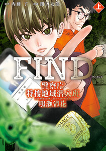 FIND 警察庁特捜地域潜入班・鳴瀬清花 上 電子書籍版