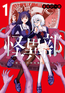 怪異部～M県Y市の怪現象について～1【電子限定特典付き】 電子書籍版