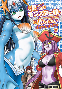 元勇者はモンスター娘に敗られたい (3) 電子書籍版