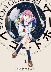 レコードホーム (1) 電子書籍版