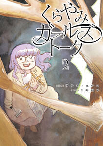 くらやみガールズトーク 2 電子書籍版