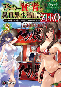 アラフォー賢者の異世界生活日記 ZERO -ソード・アンド・ソーサリス・ワールド- 3 電子書籍版