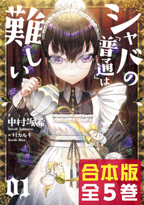 【合本版】シャバの「普通」は難しい 全5巻 電子書籍版