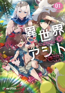 異世界アジト1 辺境に秘密基地つくってみた【電子特別版】 電子書籍版