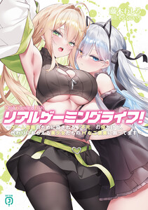 リアルゲーミングライフ! ～ゲーム攻略のために殺される『不死』の俺だけど、代わりにもらえる美少女たちのHなご褒美に困ってます～【電子特典付き】 電子書籍版