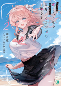こそっと恥じらう姿を俺だけに見せてくる学園のお姫さま2【電子特典付き】 電子書籍版