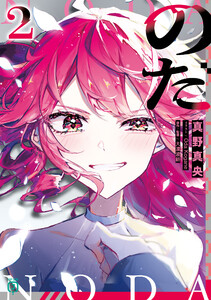 のだ2 電子書籍版
