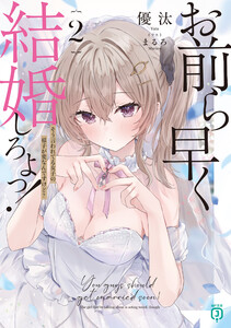 お前ら早く結婚しろよっ!2 そう言われてる女子の様子が変なんですけど?【電子特典付き】 電子書籍版