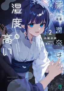 雨森潤奈は湿度が高い2【電子特典付き】 電子書籍版