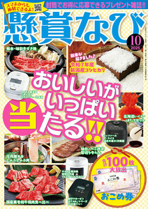 懸賞なび 2025年10月号 電子書籍版