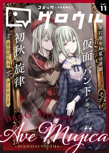 コミックグロウル vol.11 電子書籍版
