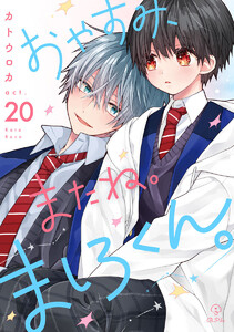 おやすみ、またね。ましろくん。 act.20 電子書籍版