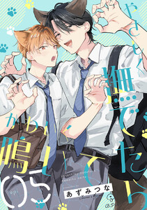 やさしく撫でたらかわいく鳴いて act.5 電子書籍版
