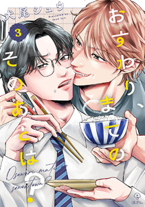 おすわり、まてのそのあとは? act.3 電子書籍版