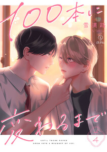 100本に変わるまで act.4 電子書籍版