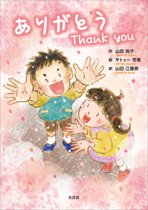 ありがとう Thank you 電子書籍版