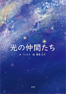 光の仲間たち 電子書籍版