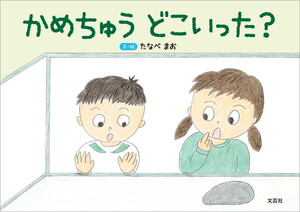 かめちゅう どこいった? 電子書籍版